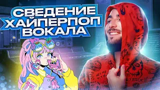 ВОКАЛ КАК У 17SEVENTEEN SQWORE ИЛИ СВЕДЕНИЕ HYPERPOP ВОКАЛА