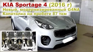 Доработанный G4NA (Sportage 4 поколение)