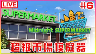 【Supermarket Simulator】#6 深夜超級市場，無情的拓荒機器｜江江