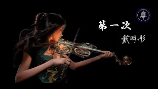 戴羽彤 - 第一次 || Dai Yu Tong - Di Yi Ci [Pinyin Lyrics]