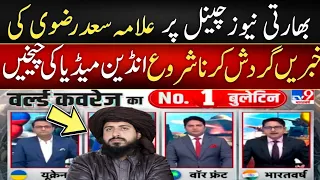 علامہ سعد رضوی کی انڈین میڈیا پر خبریں | Faridi TV