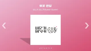 [Playlist] 난 봄노래 듣고 싶어서 봄을 기다리잖아 | 봄느낌 낭낭한 통통튀는 달달구리 봄노래 모음