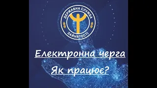 СЛУЖБА ЗАЙНЯТОСТІ. Запис на відвідування за допомогою електронної черги!