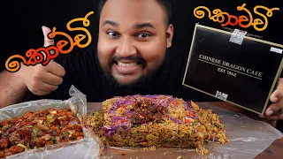 Seafood Rice with Kochchi chinese dragon cafe | sri lankan food | chama