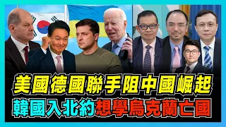 韓國宣佈加入北約成中國隱患，尹錫悅想當第二個澤連斯基？ ｜美國利用東盟阻中國戰略，德國聯民主國家攔中國崛起？｜波蘭出手分割烏克蘭領土，韓國烏克蘭到了亡國邊緣？【屈機頭條 EP57-2】