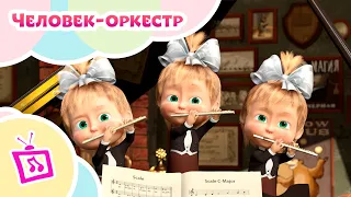 💥 Музыкальные истории 🐻 Маша и Медведь 🎹🎻 Человек-оркестр 🎻🎹 TaDaBoom песенки для детей 👱‍♀️🐻