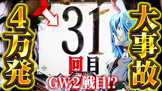 【Pシン・エヴァンゲリオンTypeレイ】※４万発大事故？！GW２戦目にとんでもないことになった！！【３４戦目】Pシン・エヴァンゲリオンTypeレイ【鬼嫁とボク】