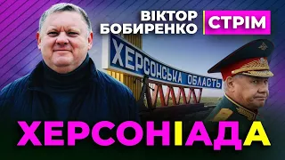 ❓ Віктор Бобиренко ❓ ХЕРСОН