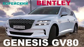 Genesis GV80 обзор на русском. Корейский Bentley в деле!