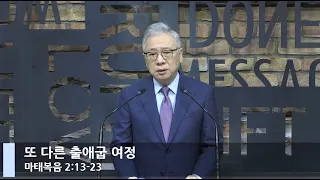 [LIVE] 또 다른 출애굽 여정 (마태복음 2:13-23)_아침예배_베이직교회_조정민 목사_20210115