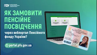 Як замовити пенсійне посвідчення через вебпортал Пенсійного фонду України?