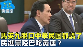 馬英九脫口中華民國、一中各表都講了 民進黨啞巴吃黃蓮？ 少康戰情室 20240410