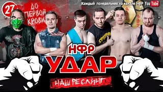 НФР Реслинг шоу "Удар" 2019. Выпуск №27