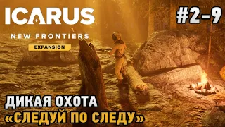 ICARUS #2-9 Дикая охота, "Следуй по следу"