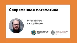 Современная математика | Магистерская программа МКН СПбГУ | 19 февраля 2022