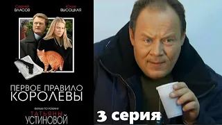 Устинова - Первое правило королевы - Серия 3 / Детективный сериал.