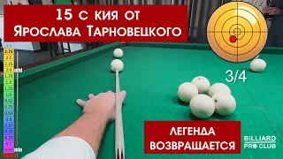 Тарновецкий делает 15 с кия.