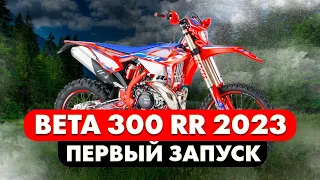 BETA 300 RR 2023 / ПЕРВЫЙ ЗАПУСК / УДАЛЕНИЕ АППЕНДИЦИТА / ЧАСТЬ 2