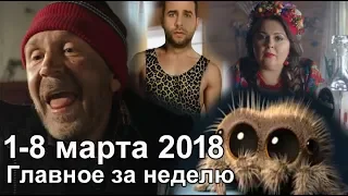 Шнуров, Галыгин и паук Лукас. Главное за неделю 1-8 марта 2018