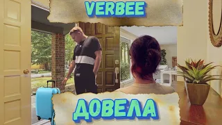 Verbee - Довела в Smash Colors 3D.