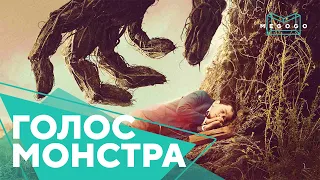 Голос монстра – Фильм. Бесплатно на Megogo.net смотреть новые фильмы, сериалы, мультфильмы. Трейлер