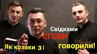 Як козаки зі Свідками ЄГОВИ говорили!