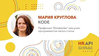 Мария Круглова (KODE): Профессия "Ghostwriter" или учим программистов писать статьи / #HRAPI