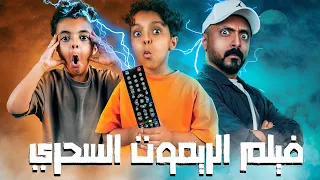 حصريا ( فيلم الريموت السحري 🪄) بطولة فيصل الاسطورة 👑