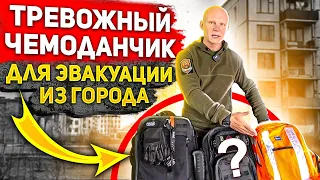 Тревожный чемоданчик для эвакуации из города. Правила сборки и хранения от Эда Халилова