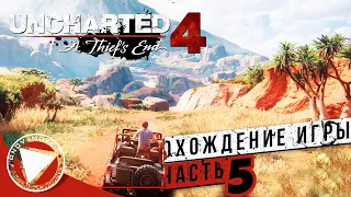 UNCHARTED 4: A Thief's End (Путь вора) 4K ► прохождение на русском #5 - Без Комментариев