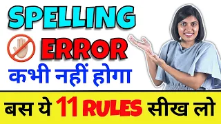 कभी नहीं होगी Spelling Mistakes, सीखिए How to Correct Spelling Error, Kanchan English Connection