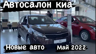 ЦЕНЫ Автосалон КИА ЦЕНЫ МАЙ 2022! БЕЛАРУСЬ ￼