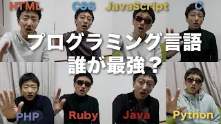 もしもプログラミング言語が言い争ったら【寸劇】