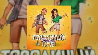 Тестостерович - Тополиный пух (Remix)