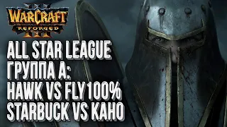 [СТРИМ] Отборы на крупнейший турик: Группа А Warcraft All Star League Warcraft 3 Reforged