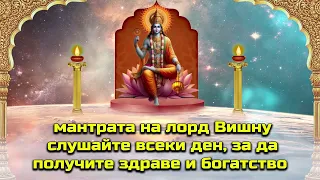 мантрата на лорд Вишну слушайте всеки ден, за да получите здраве и богатство