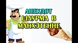 АНЕКДОТ ПРО ШАУРМУ И ДЛИННЫЙ Х...