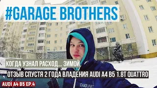 Audi А4 Б5 Quattro EP.4: Отзыв спустя 2 года владения.