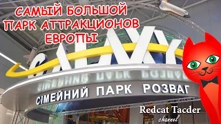 САМЫЙ БОЛЬШОЙ ПАРК АТТРАКЦИОНОВ ЕВРОПЫ В КИЕВЕ | ТРЦ ЛАВИНА МОЛЛ (LAVINA MALL) | GALAXY (Галактика)