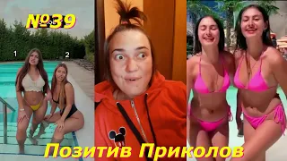 Позитив Приколов!!! №39.  Подборка приколов 2020 года. Чудики из соцсетей.Приколы с животными.Юмор.