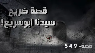 549 - قصة ضريح سيدنا ابوسريع!