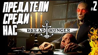 Хороший лампово-предательский вечер в DREAD HUNGER | ДРЕАД ХАНГЕР стрим без мата