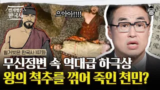 의종의 척추를 맨손으로 꺾은 이의민! 그의 배후에 있던 사람은? | #벌거벗은한국사 이의민편