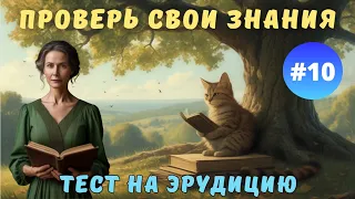 Разминка для ума #10 | Тест на общие знания, эрудицию,  и кругозор | Вопрос - ответ