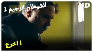 امراه و والده ذهبا عند الشيخ!| الشيطان الرجيم 1 فيلم الرعب التركي الترجمة بالعربية