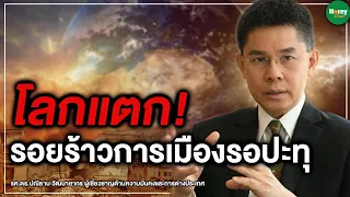 โลกแตก! รอยร้าวการเมืองรอปะทุ - Money Chat Thailand รศ.ดร.ปณิธาน วัฒนายากร : แนวคิดนักวิเคราะห์