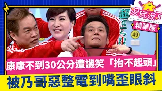 康康不到30公分遭譏笑「抬不起頭」?  被乃哥惡整電到嘴歪眼斜  【沒玩沒了】EP01 精選 徐乃麟、曾國城、方芳芳、庹宗康、康康、郭子乾、劉雨柔、李懿 @曾國城綜藝大平台