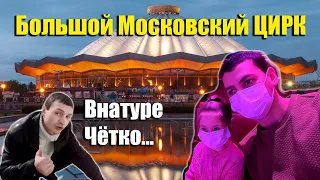 🎪Большой Московский Цирк на проспекте Вернадского