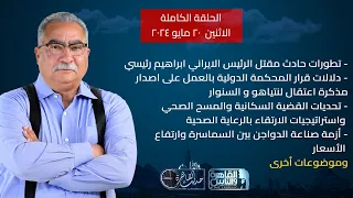 حديث القاهرة مع ابراهيم عيسى| تطورات حادث مقتل الرئيس الايراني ابراهيم رئيسي-اسعار الدواجن والبيض