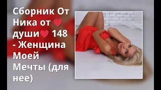 Сборник От Ника от ♥души♥ 148 Март Бабаян  -  Женщина Моей Мечты (для нее)